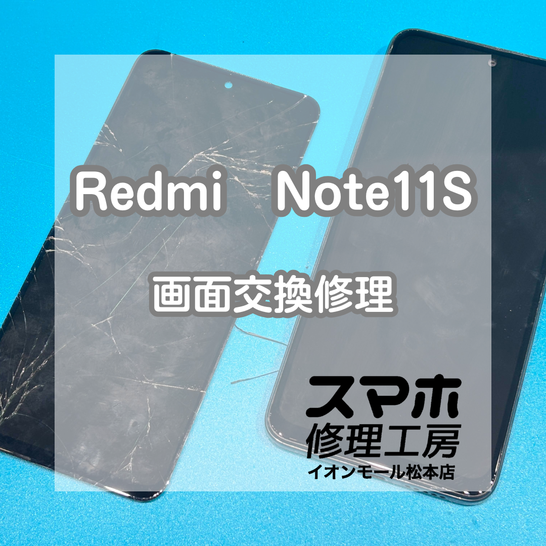 📵画面が映らない…Xiaomi Redmi Note11S 画面交換修理【スマホ修理工房イオンモール松本店】